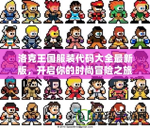 洛克王國服裝代碼大全最新版，開啟你的時尚冒險之旅！