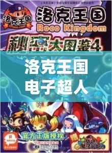洛克王國電子超人厲害嗎？揭秘神秘的未來戰士！