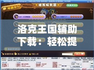洛克王國輔助下載：輕松提升游戲體驗(yàn)，暢享無憂游戲樂趣！