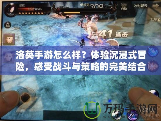 洛英手游怎么樣？體驗沉浸式冒險，感受戰(zhàn)斗與策略的完美結合