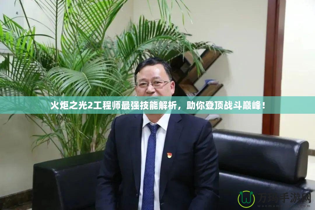 火炬之光2工程師最強(qiáng)技能解析，助你登頂戰(zhàn)斗巔峰！