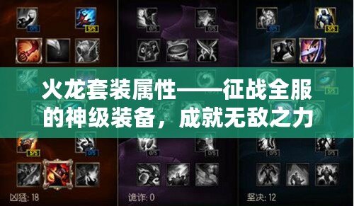 火龍?zhí)籽b屬性——征戰(zhàn)全服的神級(jí)裝備，成就無(wú)敵之力！