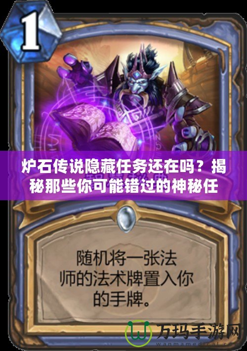 爐石傳說隱藏任務還在嗎？揭秘那些你可能錯過的神秘任務！