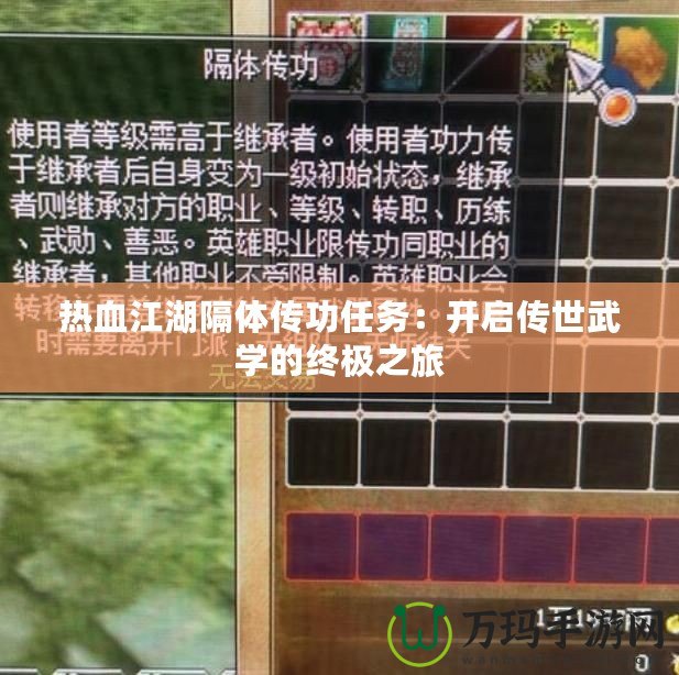 熱血江湖隔體傳功任務：開啟傳世武學的終極之旅