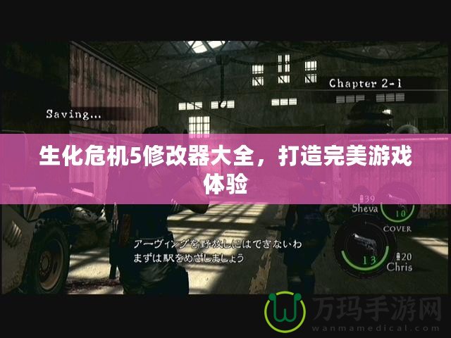 生化危機(jī)5修改器大全，打造完美游戲體驗(yàn)