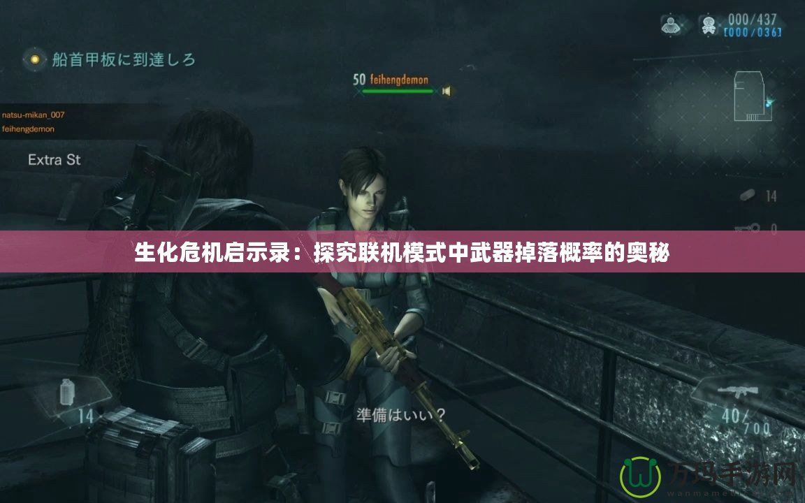 生化危機啟示錄：探究聯機模式中武器掉落概率的奧秘