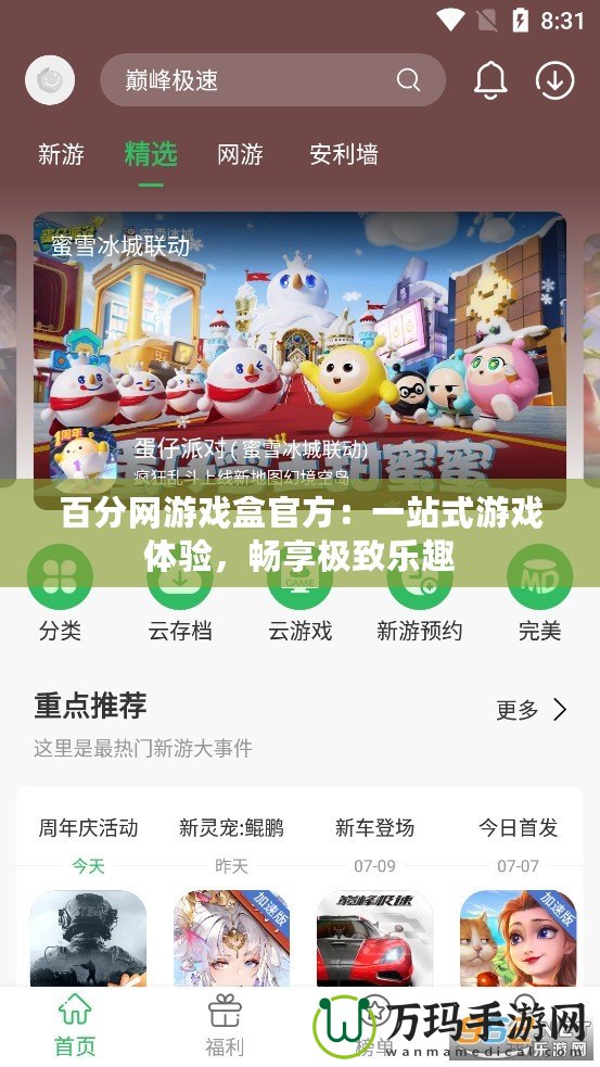 百分網游戲盒官方：一站式游戲體驗，暢享極致樂趣