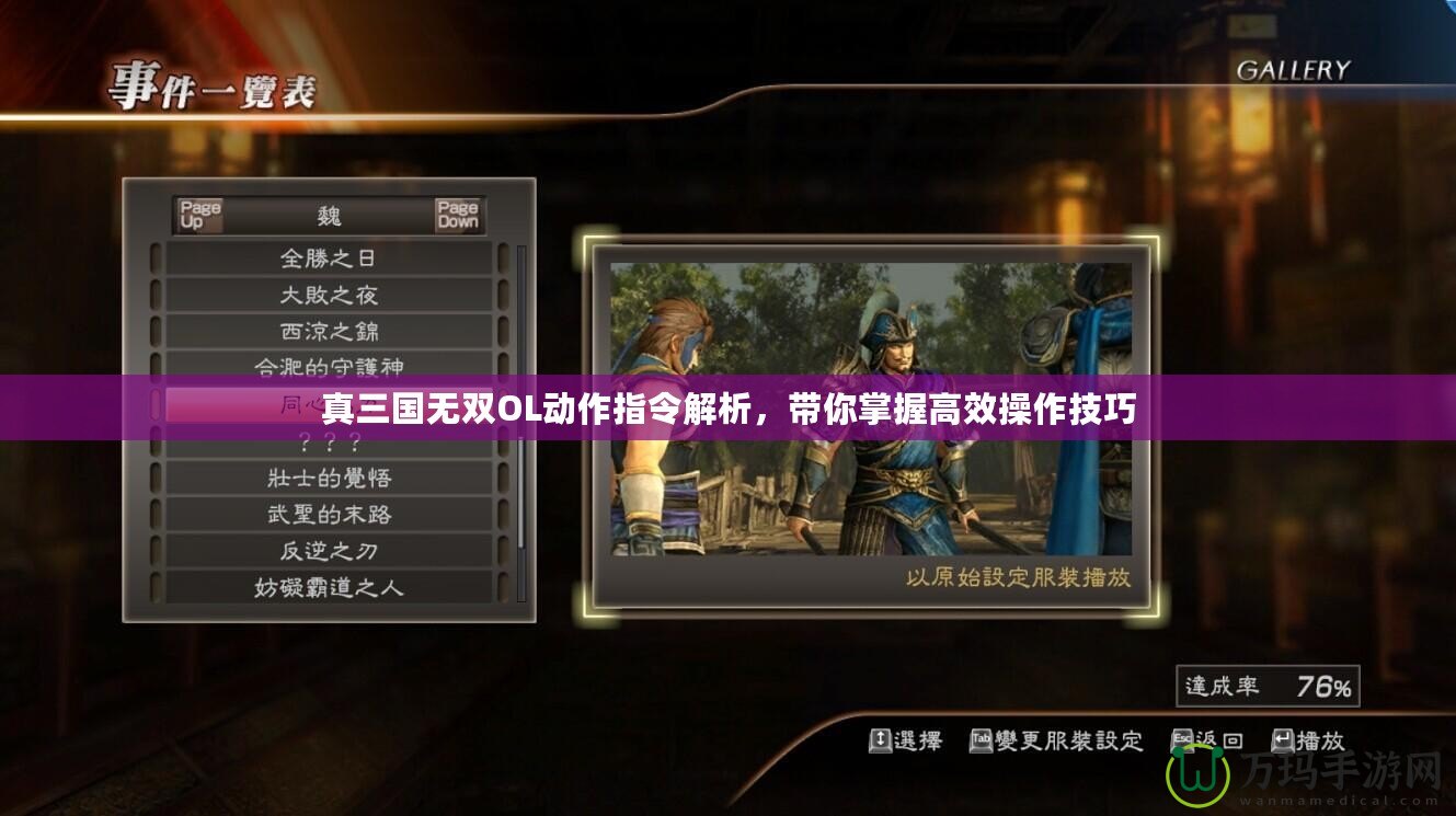 真三國無雙OL動作指令解析，帶你掌握高效操作技巧