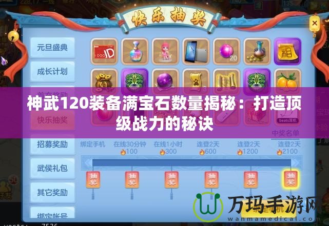 神武120裝備滿(mǎn)寶石數(shù)量揭秘：打造頂級(jí)戰(zhàn)力的秘訣