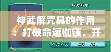 神武解咒具的作用：打破命運枷鎖，開創人生新篇章