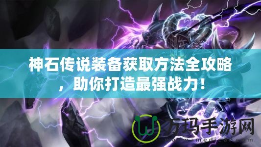 神石傳說裝備獲取方法全攻略，助你打造最強戰力！