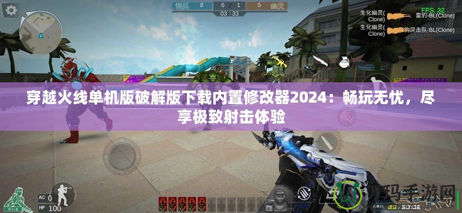 穿越火線單機(jī)版破解版下載內(nèi)置修改器2024：暢玩無(wú)憂，盡享極致射擊體驗(yàn)