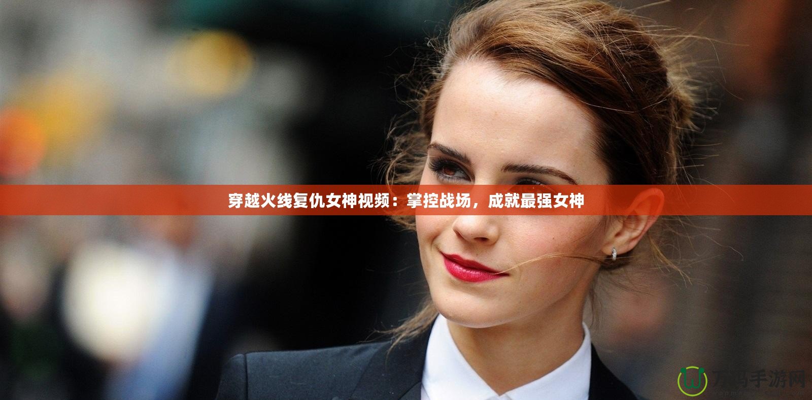 穿越火線復(fù)仇女神視頻：掌控戰(zhàn)場(chǎng)，成就最強(qiáng)女神