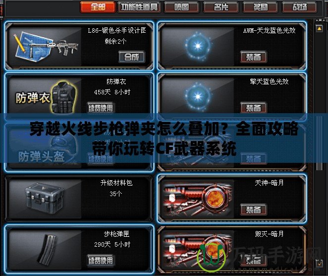穿越火線步槍彈夾怎么疊加？全面攻略帶你玩轉CF武器系統