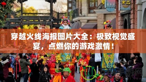 穿越火線海報(bào)圖片大全：極致視覺盛宴，點(diǎn)燃你的游戲激情！