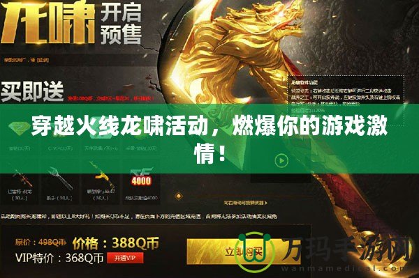 穿越火線龍嘯活動，燃爆你的游戲激情！