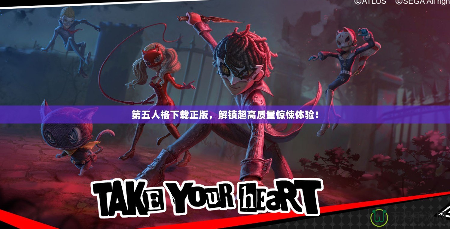第五人格下載正版，解鎖超高質量驚悚體驗！