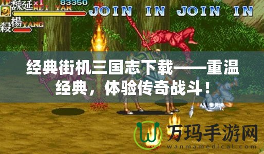 經典街機三國志下載——重溫經典，體驗傳奇戰斗！