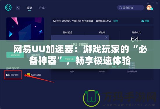 網(wǎng)易UU加速器：游戲玩家的“必備神器”，暢享極速體驗(yàn)