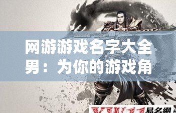 網游游戲名字大全男：為你的游戲角色取一個與眾不同的名字！