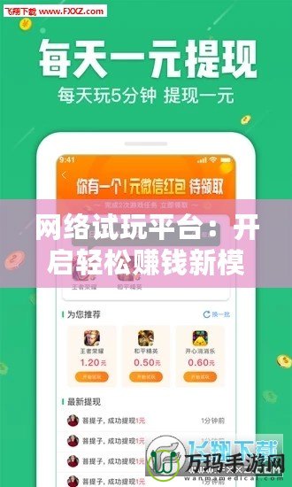 網(wǎng)絡(luò)試玩平臺(tái)：開啟輕松賺錢新模式，體驗(yàn)無(wú)限樂(lè)趣