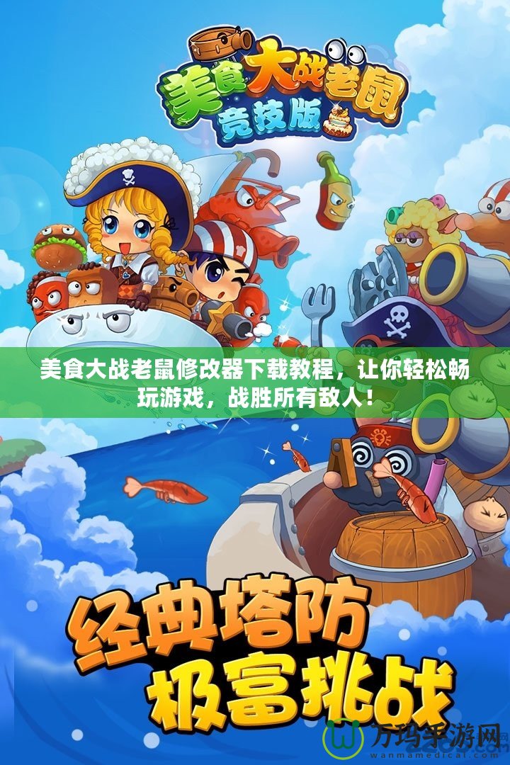 美食大戰(zhàn)老鼠修改器下載教程，讓你輕松暢玩游戲，戰(zhàn)勝所有敵人！