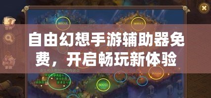 自由幻想手游輔助器免費，開啟暢玩新體驗