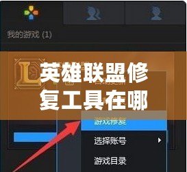 英雄聯盟修復工具在哪個文件夾？徹底解決游戲問題的完美方法