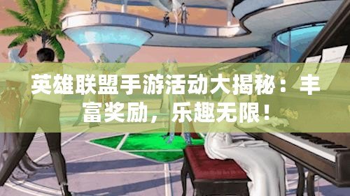 英雄聯(lián)盟手游活動大揭秘：豐富獎勵，樂趣無限！