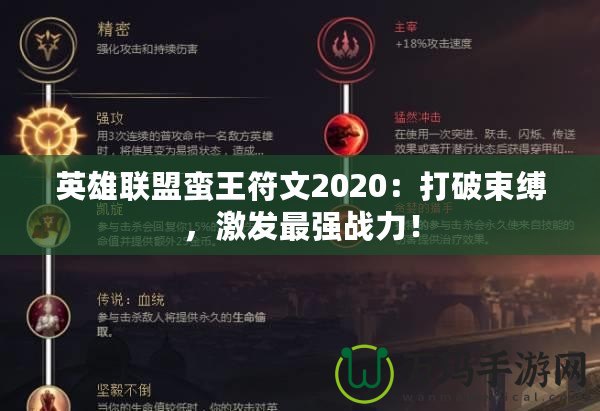 英雄聯盟蠻王符文2020：打破束縛，激發最強戰力！