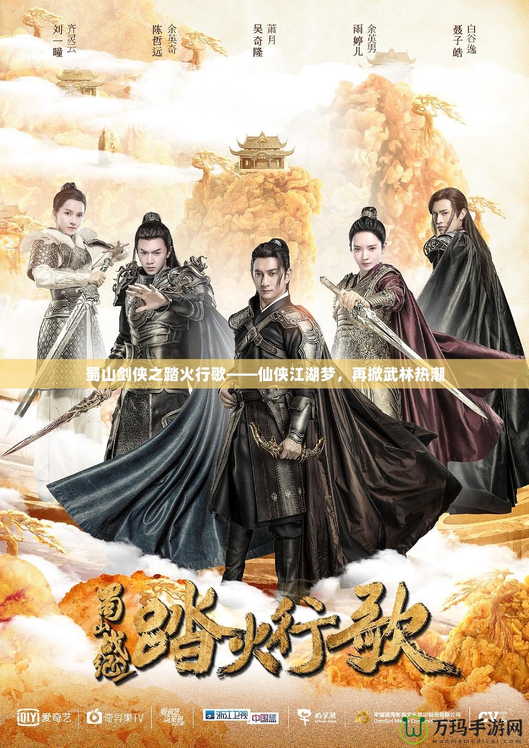 蜀山劍俠之踏火行歌——仙俠江湖夢，再掀武林熱潮