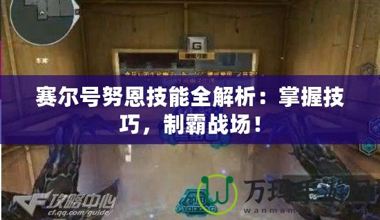 賽爾號努恩技能全解析：掌握技巧，制霸戰場！
