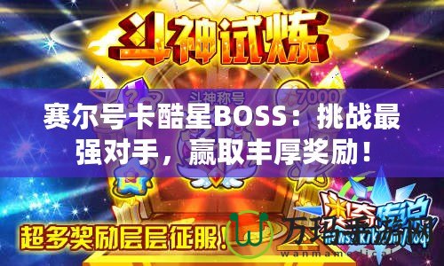 賽爾號卡酷星BOSS：挑戰最強對手，贏取豐厚獎勵！