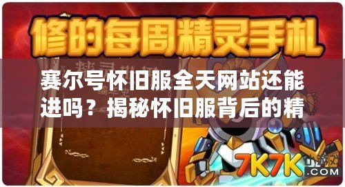賽爾號懷舊服全天網站還能進嗎？揭秘懷舊服背后的精彩與挑戰！