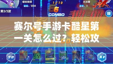 賽爾號手游卡酷星第一關怎么過？輕松攻略助你快速通關！