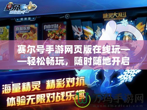 賽爾號手游網頁版在線玩——輕松暢玩，隨時隨地開啟冒險