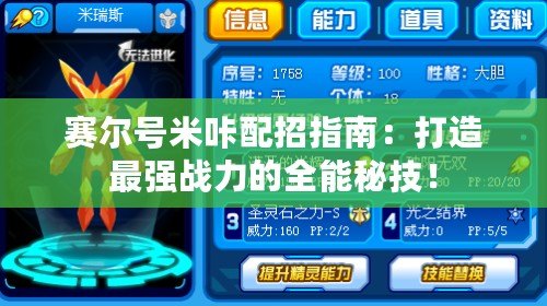 賽爾號(hào)米咔配招指南：打造最強(qiáng)戰(zhàn)力的全能秘技！