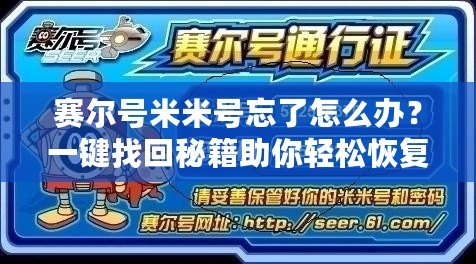 賽爾號米米號忘了怎么辦？一鍵找回秘籍助你輕松恢復！
