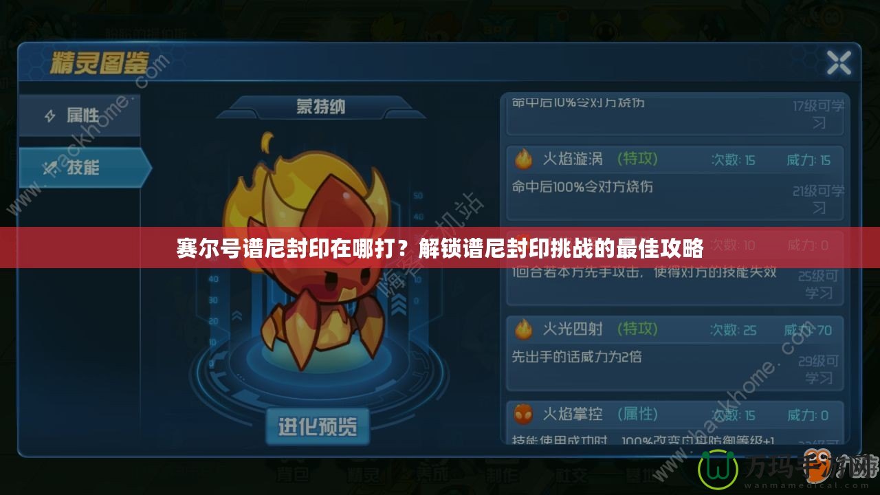 賽爾號(hào)譜尼封印在哪打？解鎖譜尼封印挑戰(zhàn)的最佳攻略