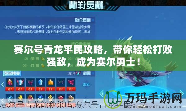賽爾號青龍平民攻略，帶你輕松打敗強敵，成為賽爾勇士！