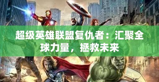 超級(jí)英雄聯(lián)盟復(fù)仇者：匯聚全球力量，拯救未來(lái)