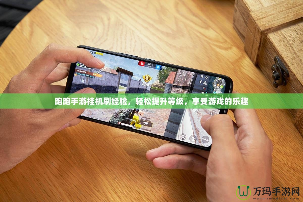 跑跑手游掛機刷經驗，輕松提升等級，享受游戲的樂趣