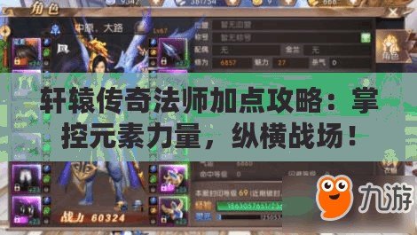 軒轅傳奇法師加點攻略：掌控元素力量，縱橫戰場！