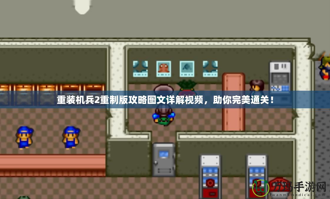 重裝機兵2重制版攻略圖文詳解視頻，助你完美通關(guān)！