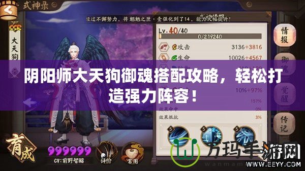 陰陽師大天狗御魂搭配攻略，輕松打造強力陣容！