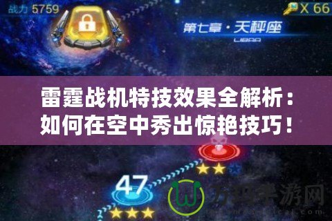 雷霆戰(zhàn)機(jī)特技效果全解析：如何在空中秀出驚艷技巧！