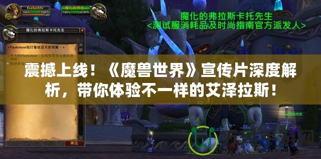 震撼上線！《魔獸世界》宣傳片深度解析，帶你體驗不一樣的艾澤拉斯！