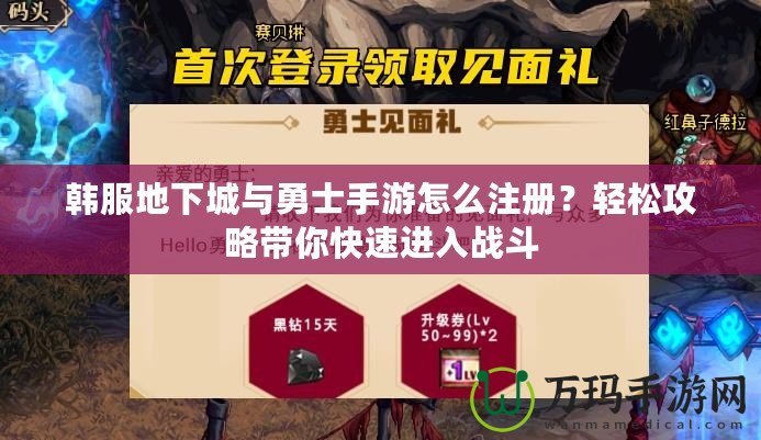 韓服地下城與勇士手游怎么注冊？輕松攻略帶你快速進入戰斗