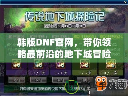 韓版DNF官網(wǎng)，帶你領(lǐng)略最前沿的地下城冒險(xiǎn)體驗(yàn)！