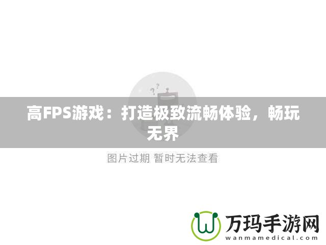 高FPS游戲：打造極致流暢體驗(yàn)，暢玩無(wú)界